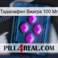 Тадалафил Виагра 100 Мг 04